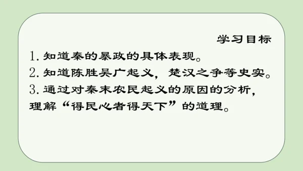 第10课秦末农民大起义 2024-2025学年上统编版（2024）七年级历史上册(1)