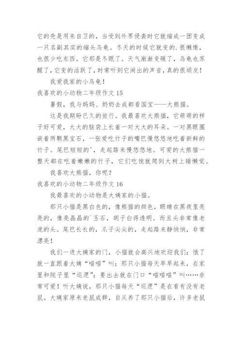 我喜欢的小动物二年级作文.docx