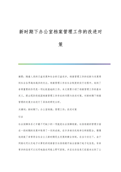 新时期下办公室档案管理工作的改进对策.docx