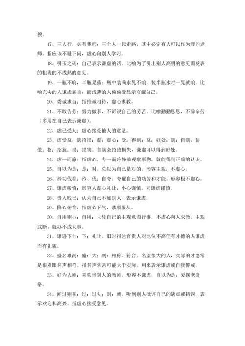 关于谦虚的成语.docx