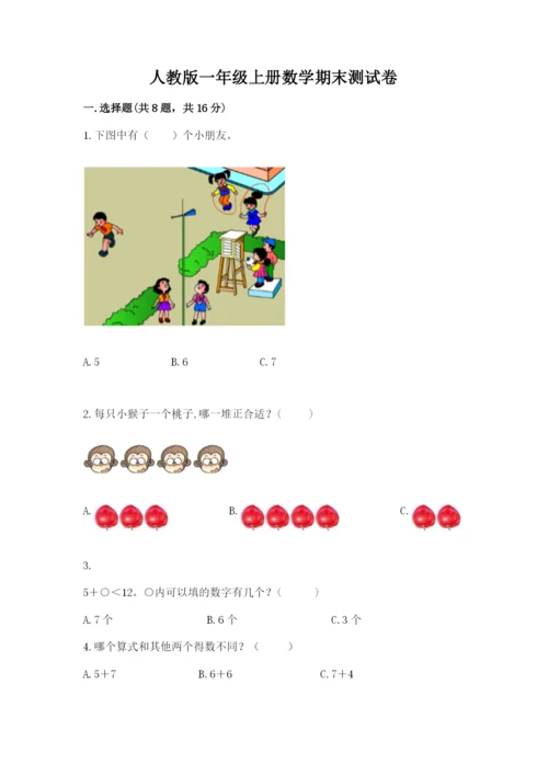 人教版一年级上册数学期末测试卷精品【名校卷】.docx