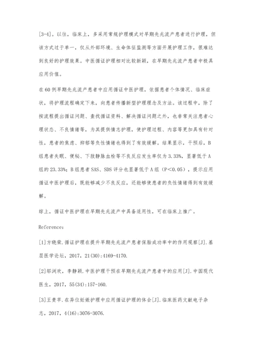 循证中医护理早期先兆流产60例.docx