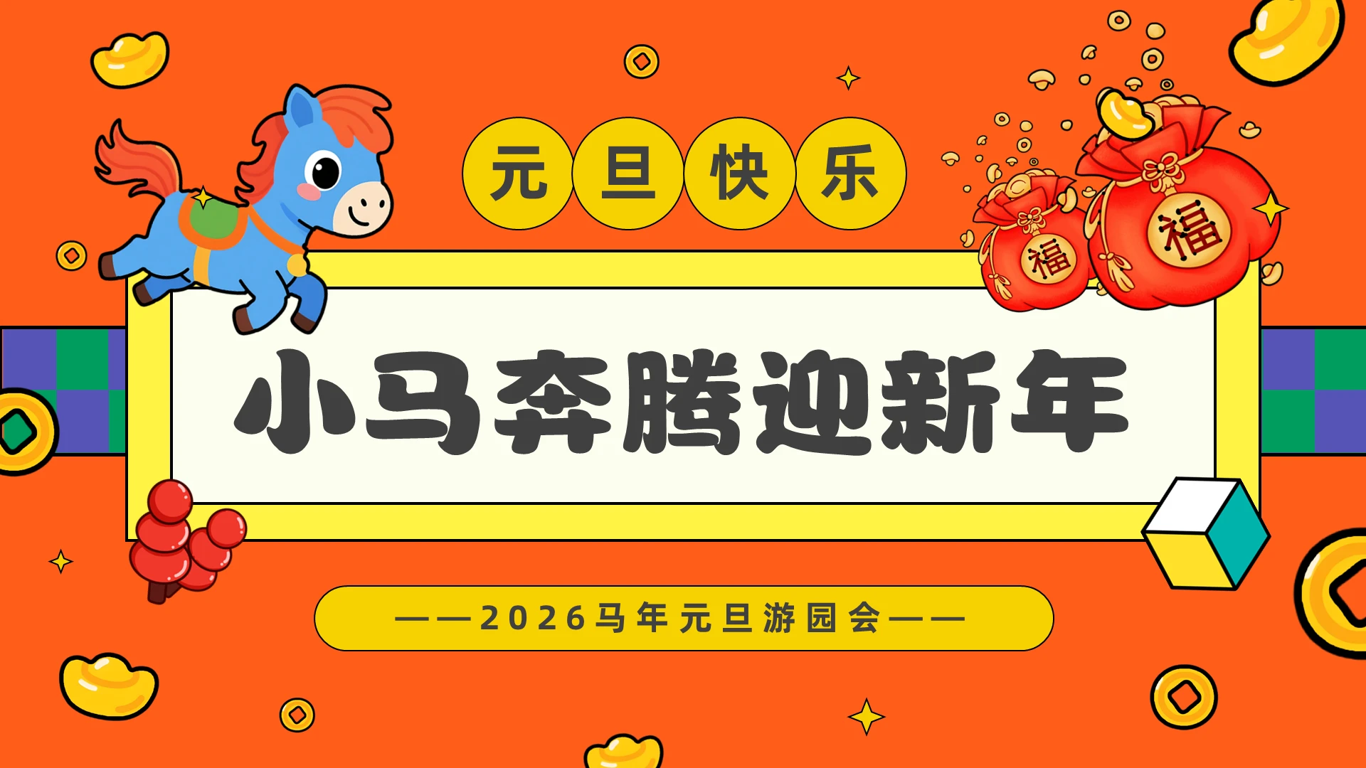 橙色孟菲斯元旦游戏PPT模板元旦幼儿园新年庆元旦迎新年