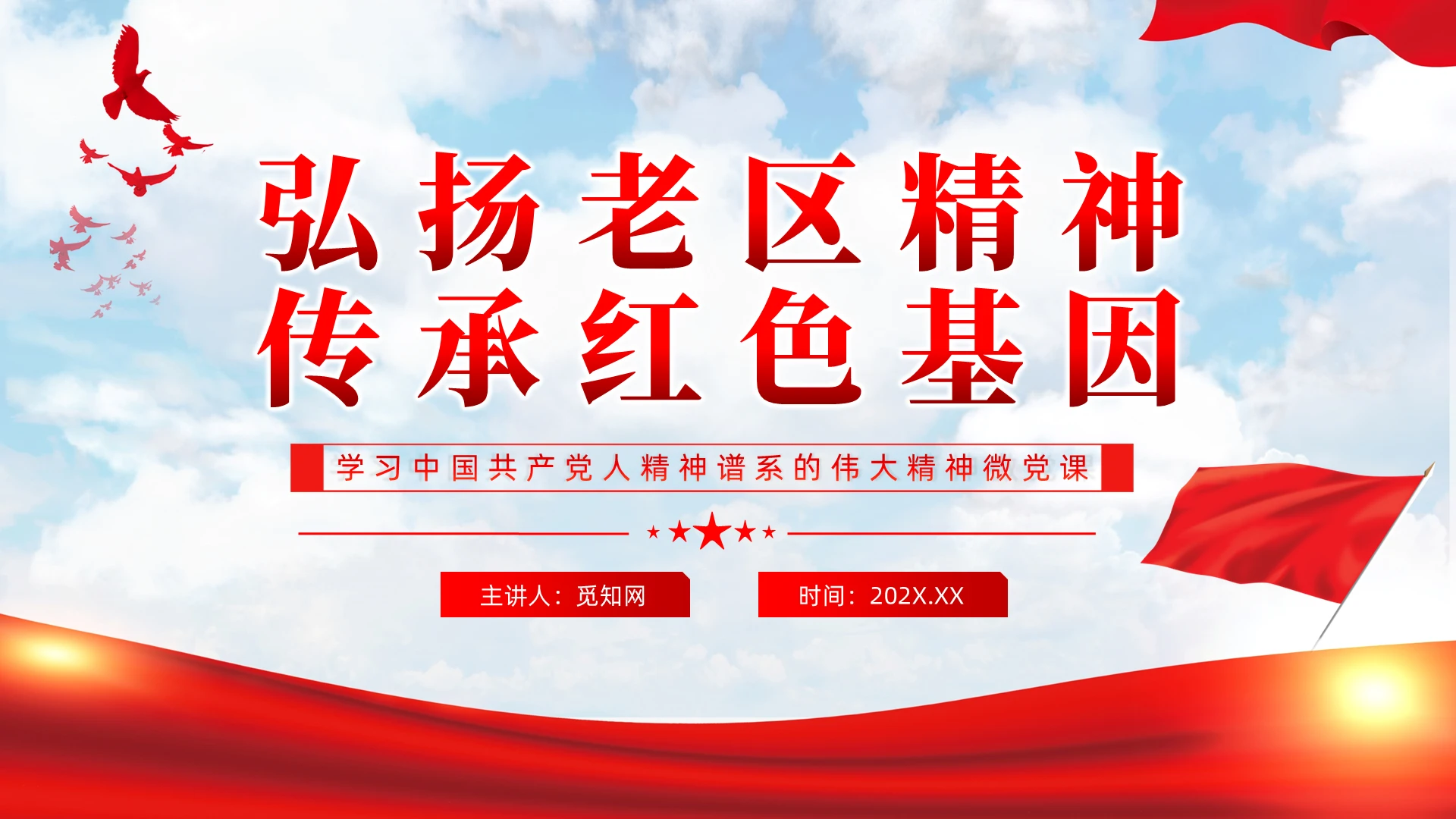 弘扬老区精神传承红色基因精神党课PPT党建党课党政