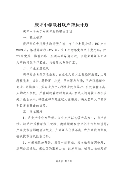 庆坪中学联村联户帮扶计划.docx