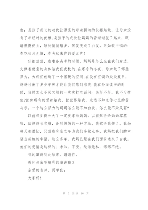 教师母亲节精彩的演讲稿.docx