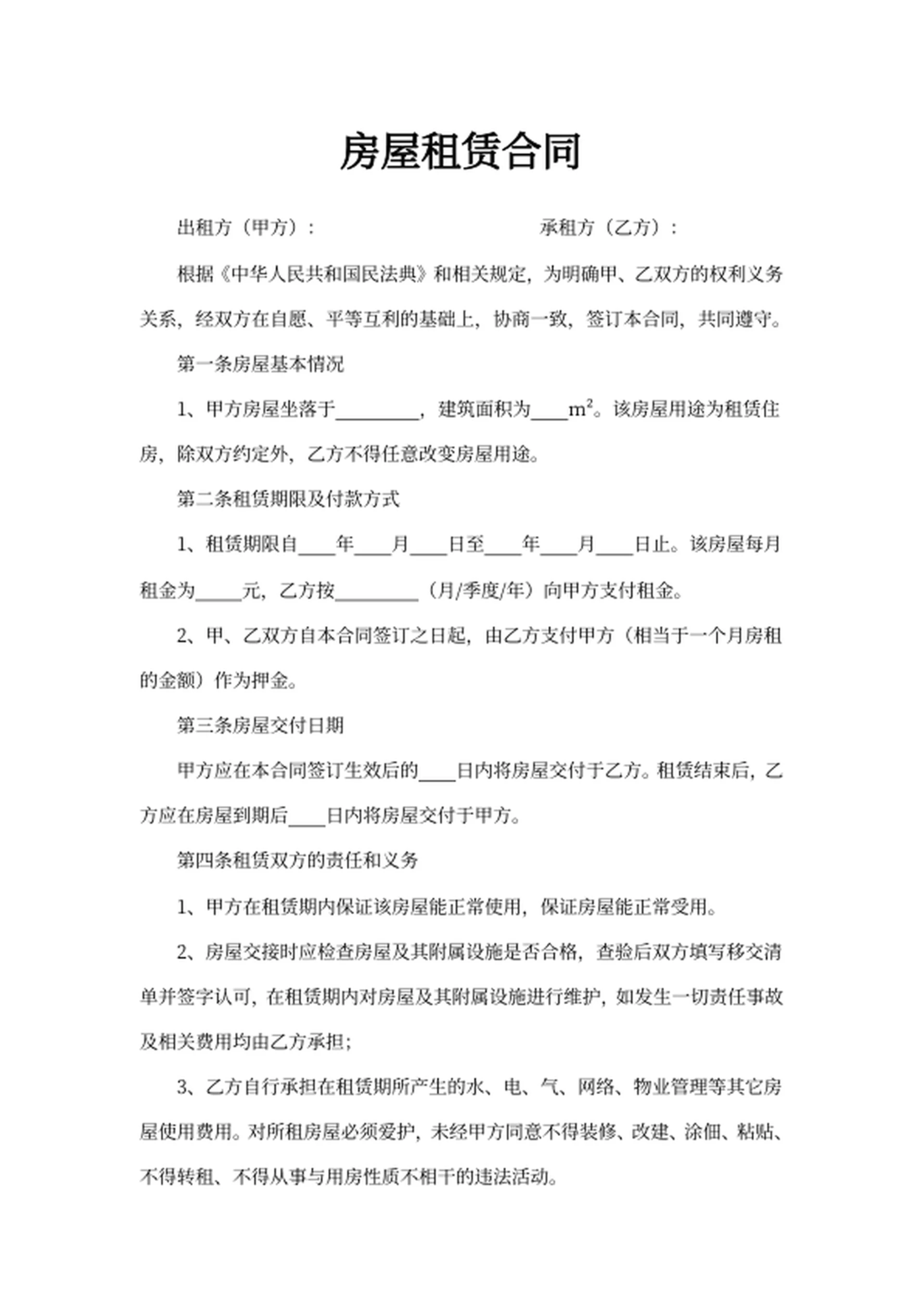 房屋租赁合同