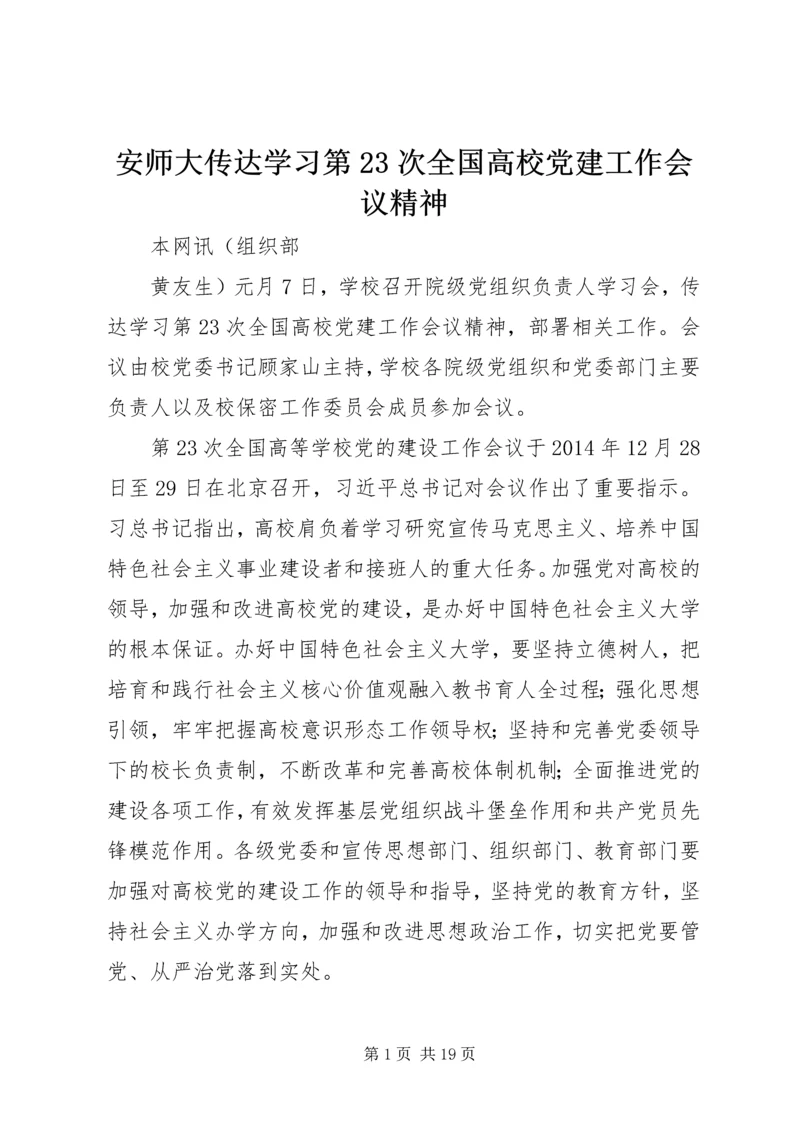 安师大传达学习第23次全国高校党建工作会议精神.docx