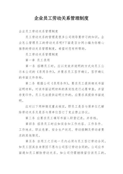 企业员工劳动关系管理制度.docx