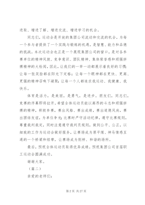 关于职工运动会上的讲话稿范文12篇.docx