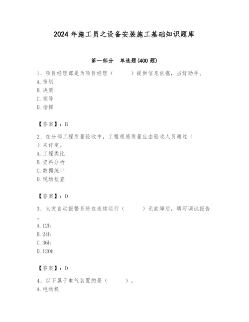 2024年施工员之设备安装施工基础知识题库及参考答案【最新】.docx