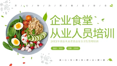 企业食品从业人员培训食品安全教育PPT课件员工培训