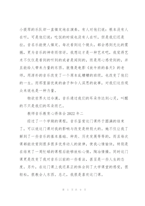 教师音乐教育心得体会2022年.docx