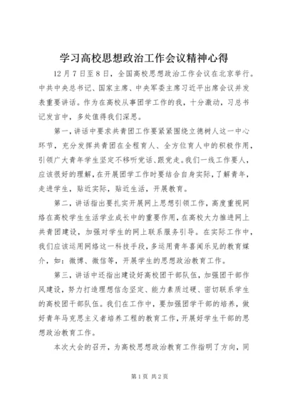 学习高校思想政治工作会议精神心得.docx