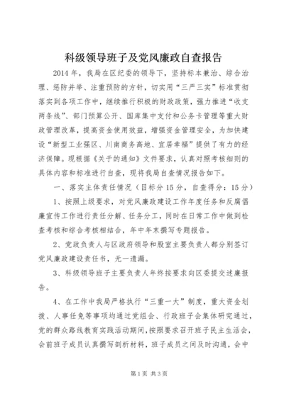 科级领导班子及党风廉政自查报告 (2).docx