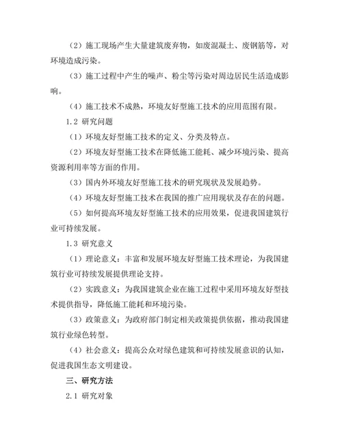 环境友好型施工技术的研究