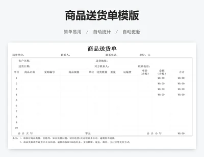商品送货单模版