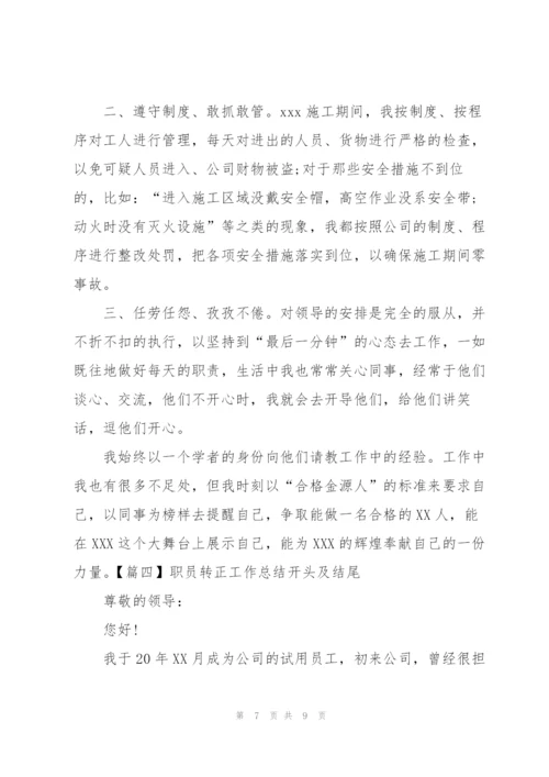 职员转正工作总结开头及结尾.docx