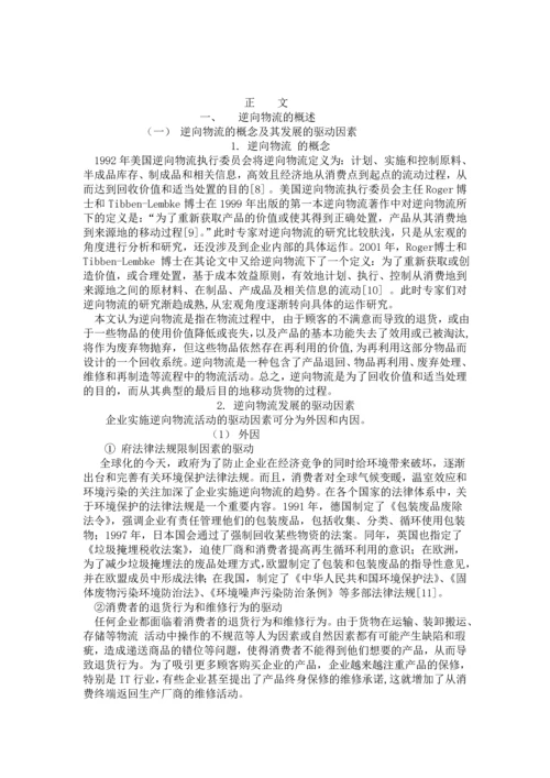 对我国逆向物流发展的探讨-职业学院物流管理毕业论文设计.docx