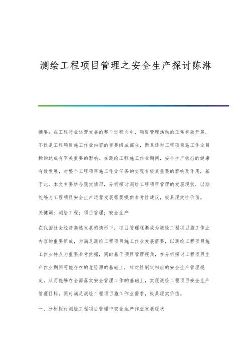 测绘工程项目管理之安全生产探讨陈淋.docx