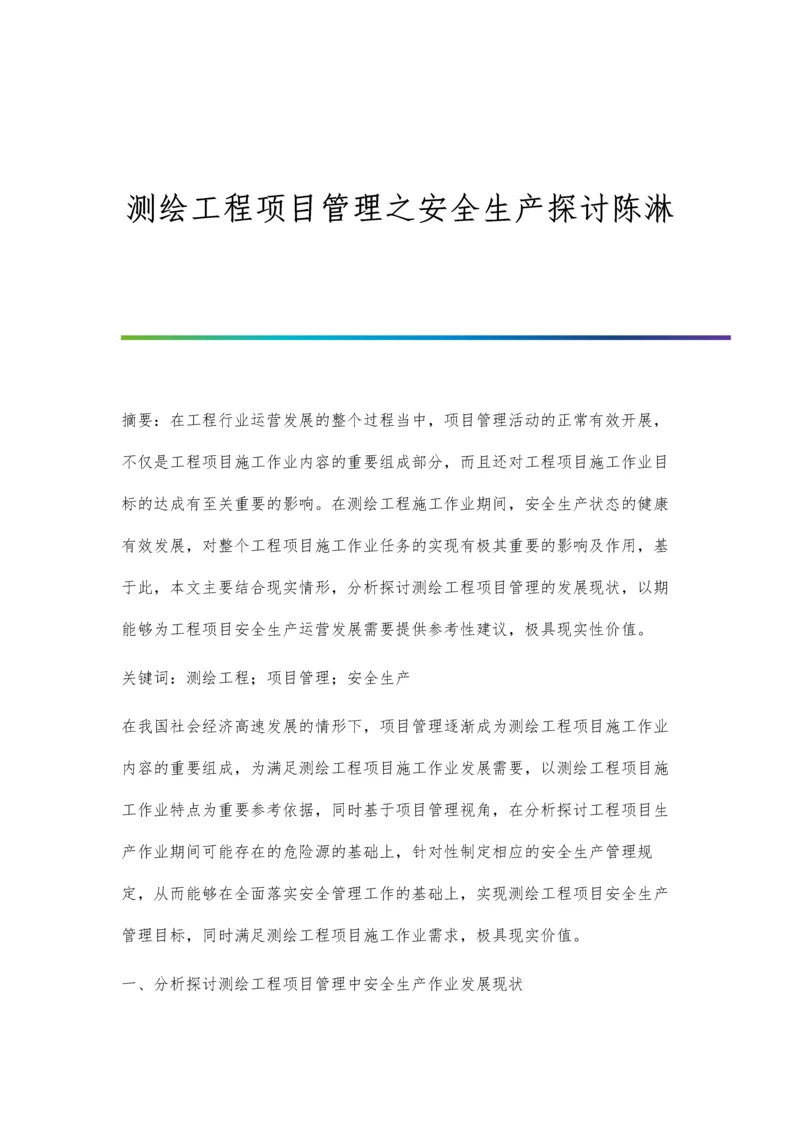 测绘工程项目管理之安全生产探讨陈淋.docx