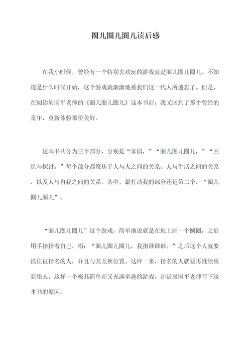 圈儿圈儿圈儿读后感