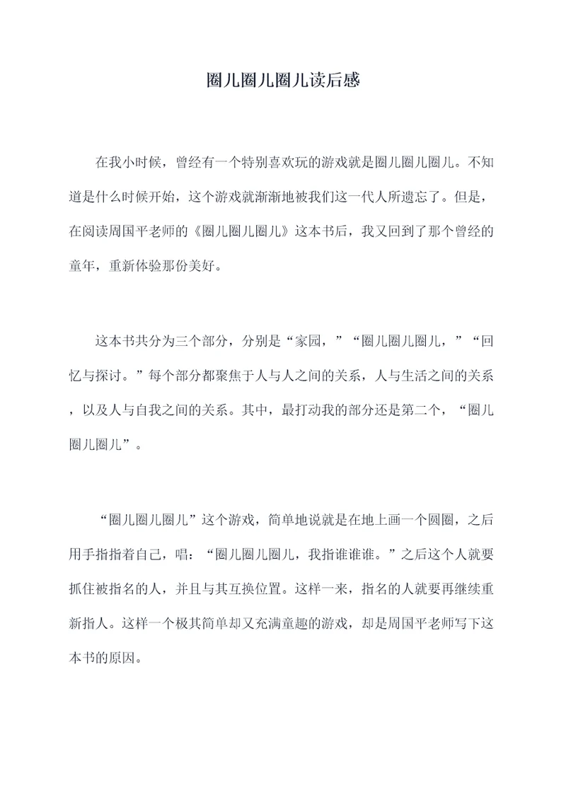 圈儿圈儿圈儿读后感