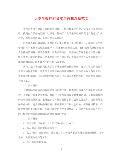 精编之大学生银行柜员实习自我总结范文.docx
