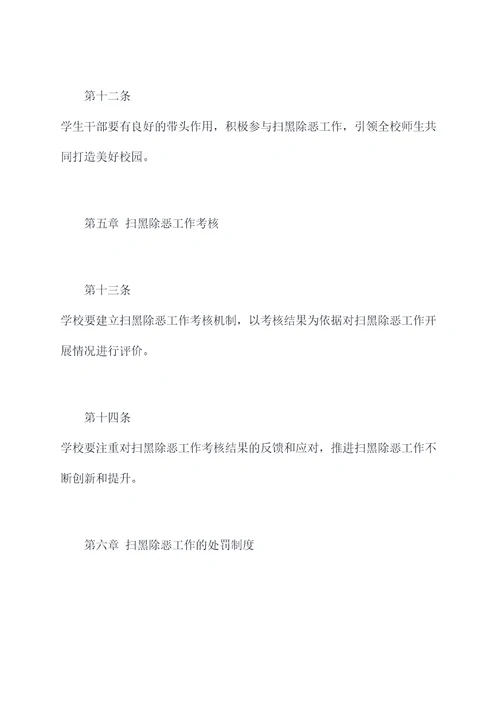 中学扫黑除恶规章制度