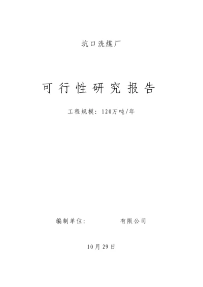 150万吨洗煤厂专题方案设计.docx