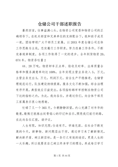 仓储公司干部述职报告.docx