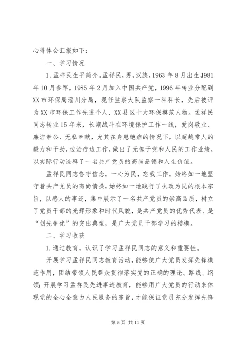 学习孟祥民事迹心得体会(精选多篇).docx