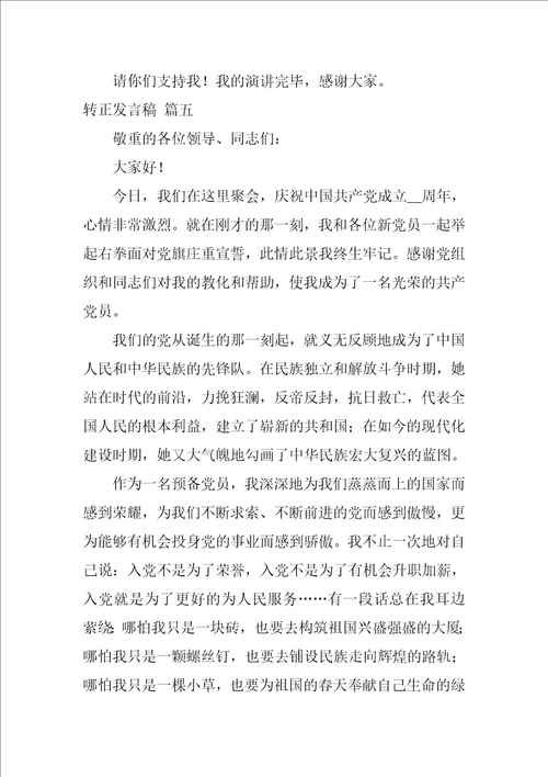 党员转介绍人预备党员转正发言稿