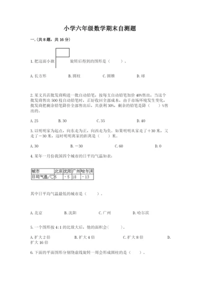 小学六年级数学期末自测题含答案【实用】.docx