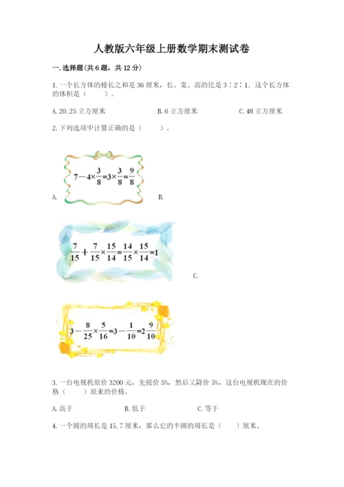 人教版六年级上册数学期末测试卷带答案（名师推荐）.docx