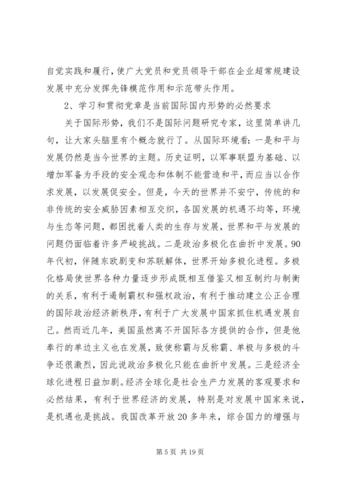 学习贯彻《党章》推进党风廉政建设.docx