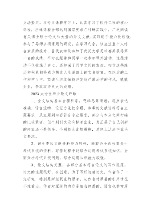 答辩小组的论文指导评语80句.docx
