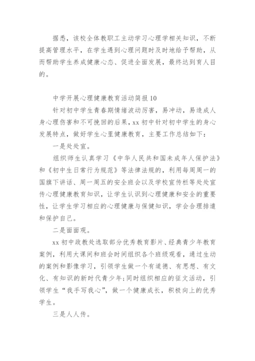 中学开展心理健康教育活动简报.docx