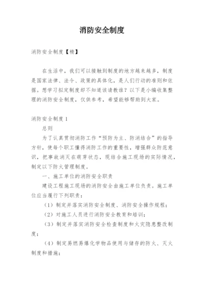 消防安全制度_2.docx