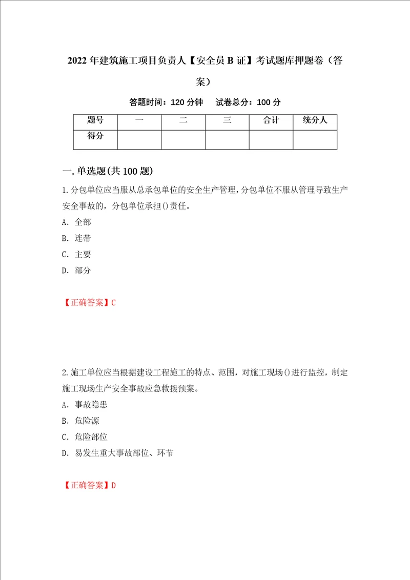 2022年建筑施工项目负责人安全员B证考试题库押题卷答案第54次