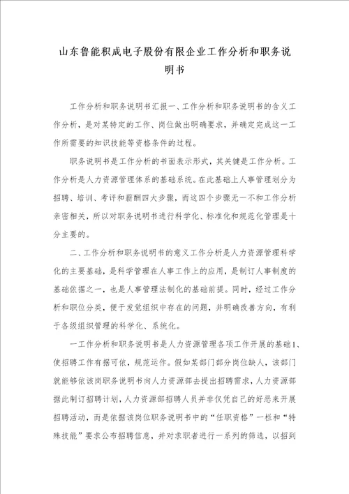 2021年山东鲁能积成电子股份有限企业工作分析和职务说明书