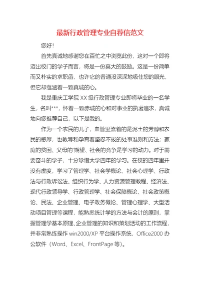 最新行政管理专业自荐信范文