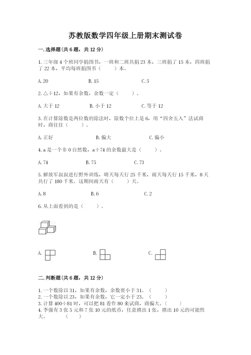 苏教版数学四年级上册期末测试卷附答案（轻巧夺冠）.docx