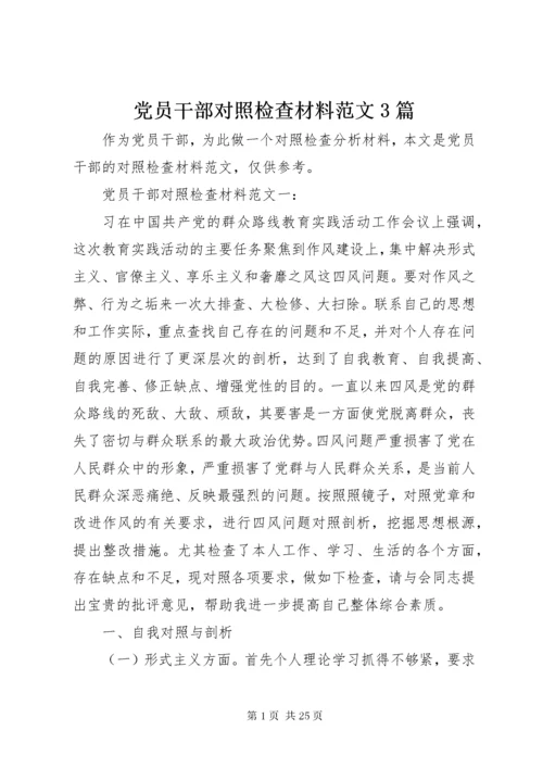 党员干部对照检查材料范文3篇.docx