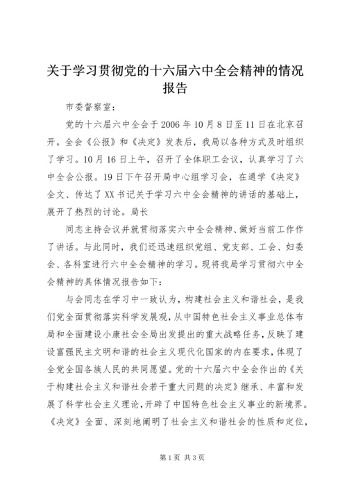 关于学习贯彻党的十六届六中全会精神的情况报告.docx