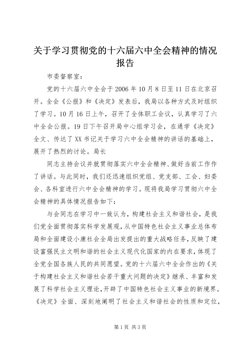 关于学习贯彻党的十六届六中全会精神的情况报告.docx