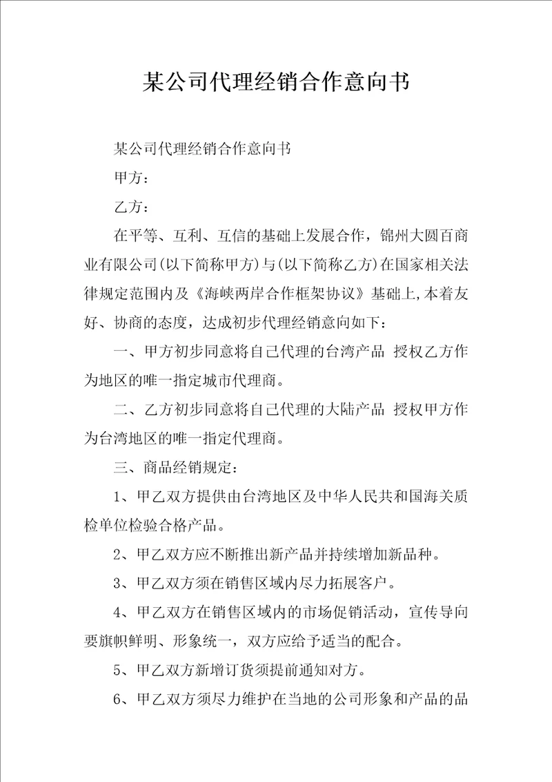 某公司代理经销合作意向书