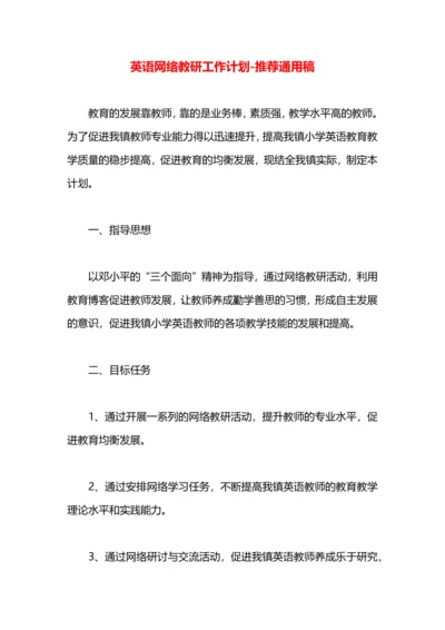 英语网络教研工作计划.docx