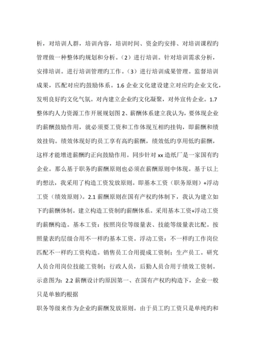 企业人力资源管理策划方案.docx