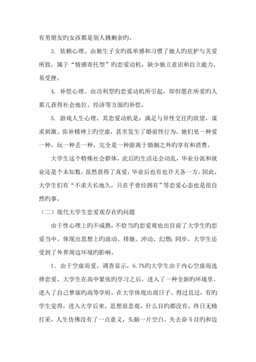 大学生恋爱观实践调查汇总报告.docx